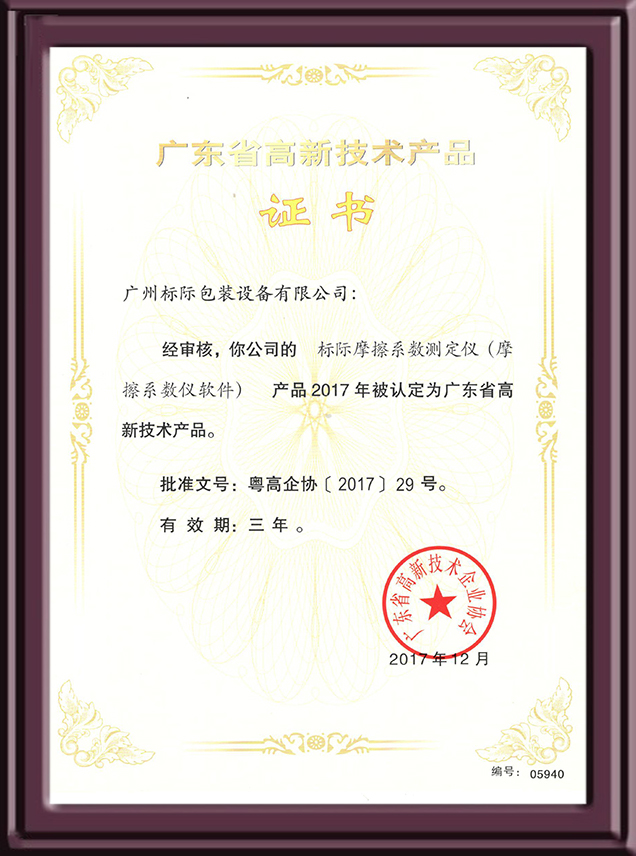 氣體透過率測定儀認定高新技術(shù)產(chǎn)品