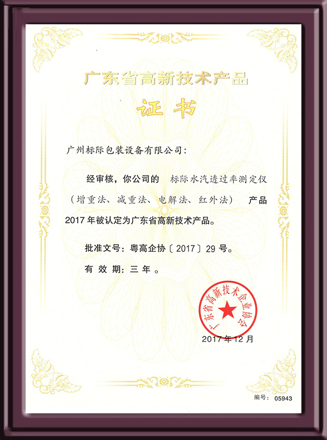 水汽透過率測定儀認定高新技術產(chǎn)品