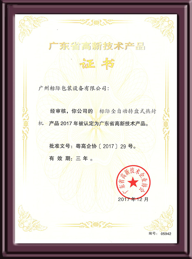全自動轉盤式熱封機認定高新技術產(chǎn)品